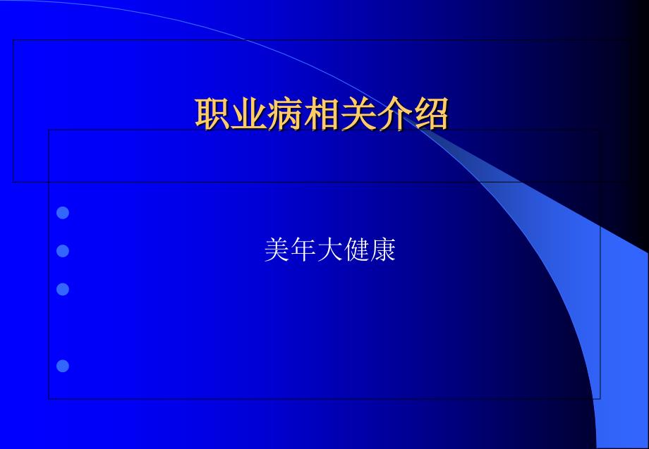 职业病相关介绍_第1页