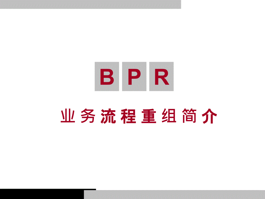 BPR业务流程重组介绍_第1页