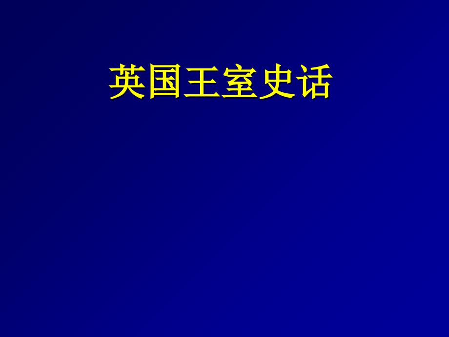 英国王室史话绪论_第1页