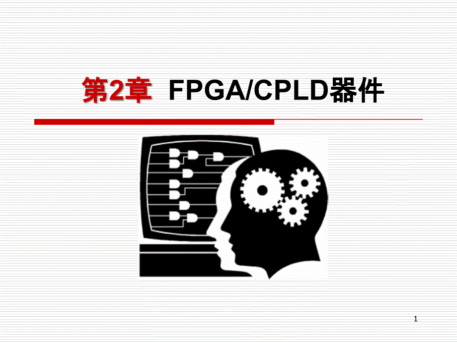 FPGACPLD器件_第1页