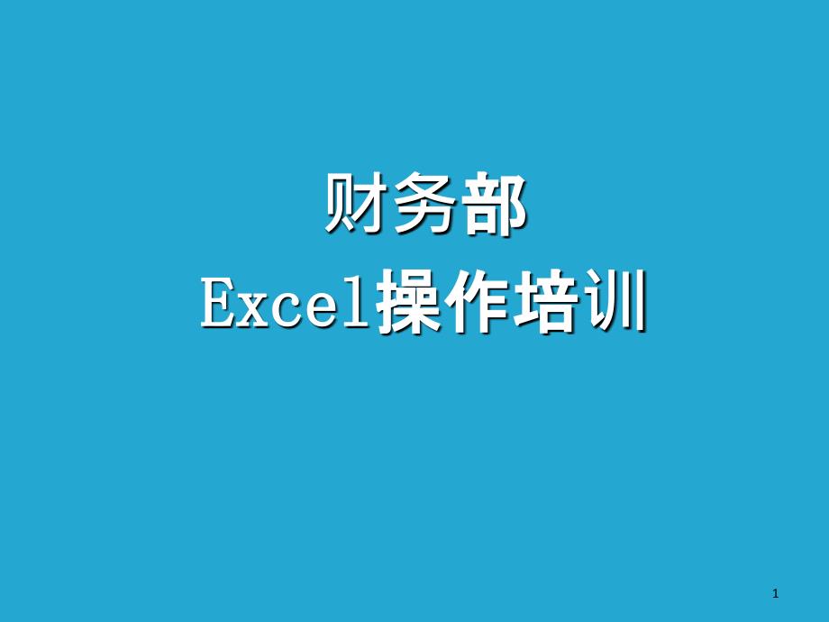 Excle应用培训资料_第1页