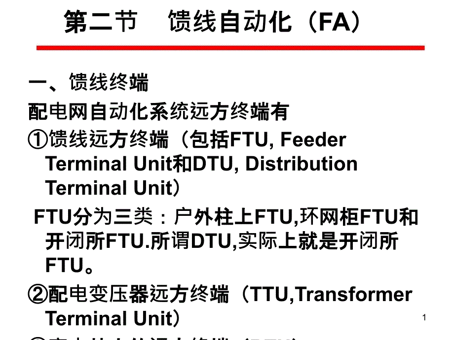 chapter6-2馈线自动化(FA)_第1页