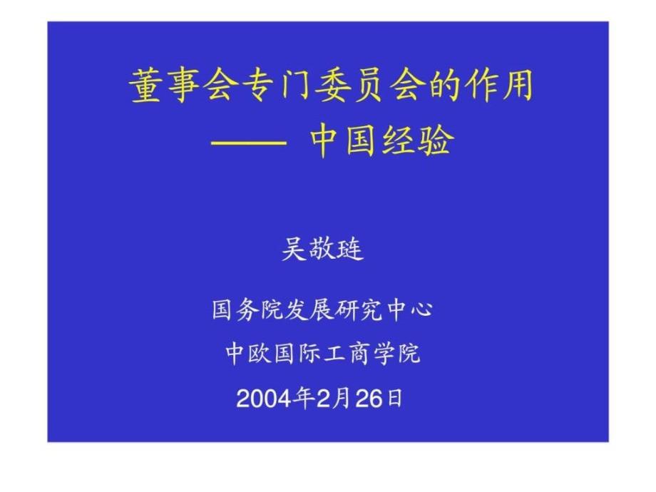 董事会专门会的作用——中国经验_第1页