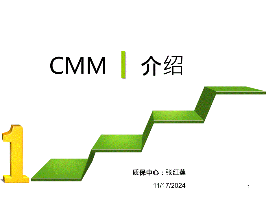 CMMI培训材料(原创)_第1页