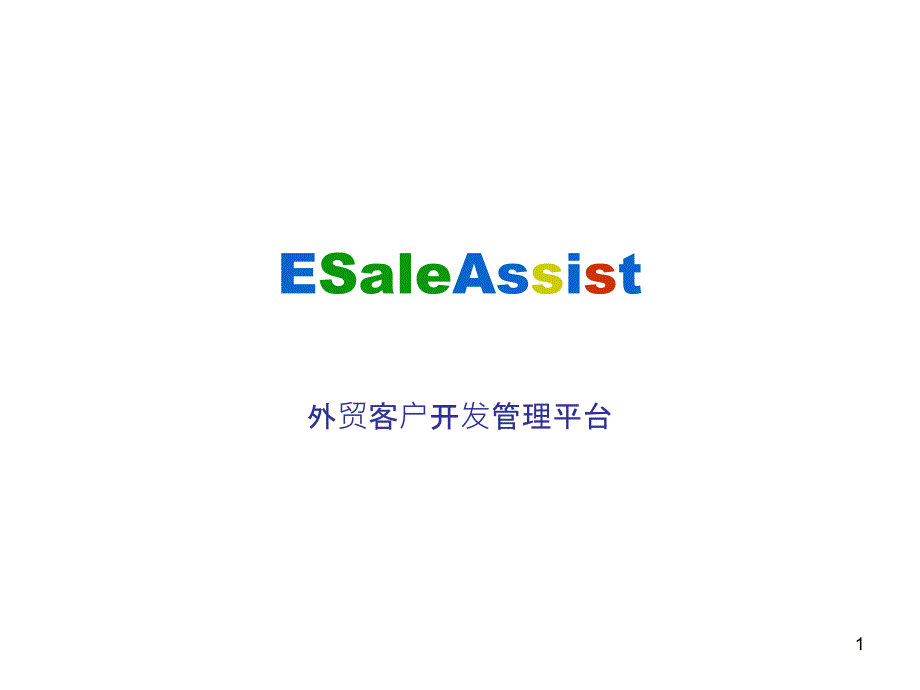 ESaleAssist外贸客户开发管理平台文档_第1页