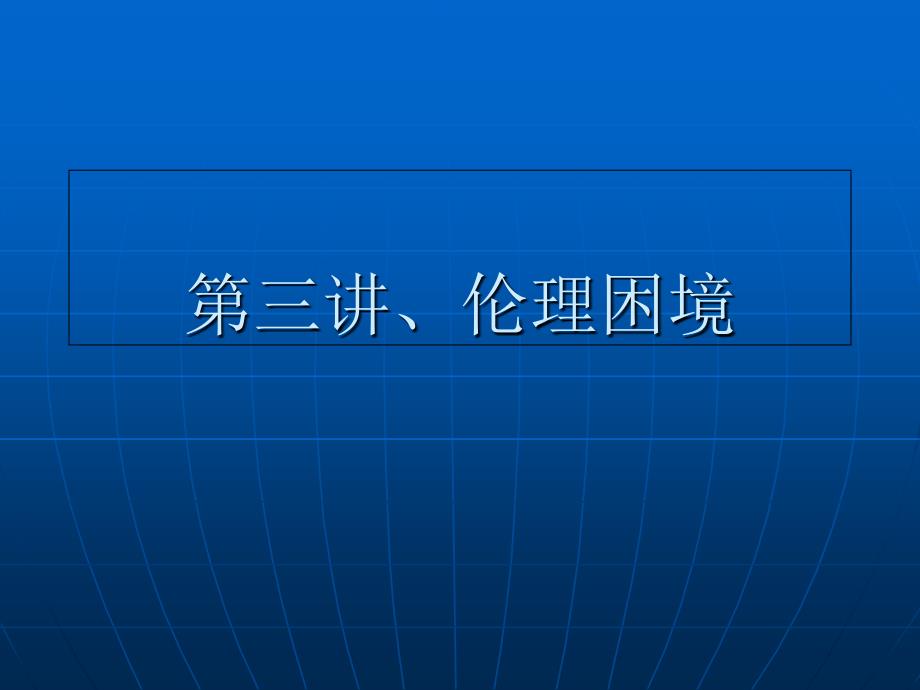 行政伦理学第三讲行政伦理困境_第1页