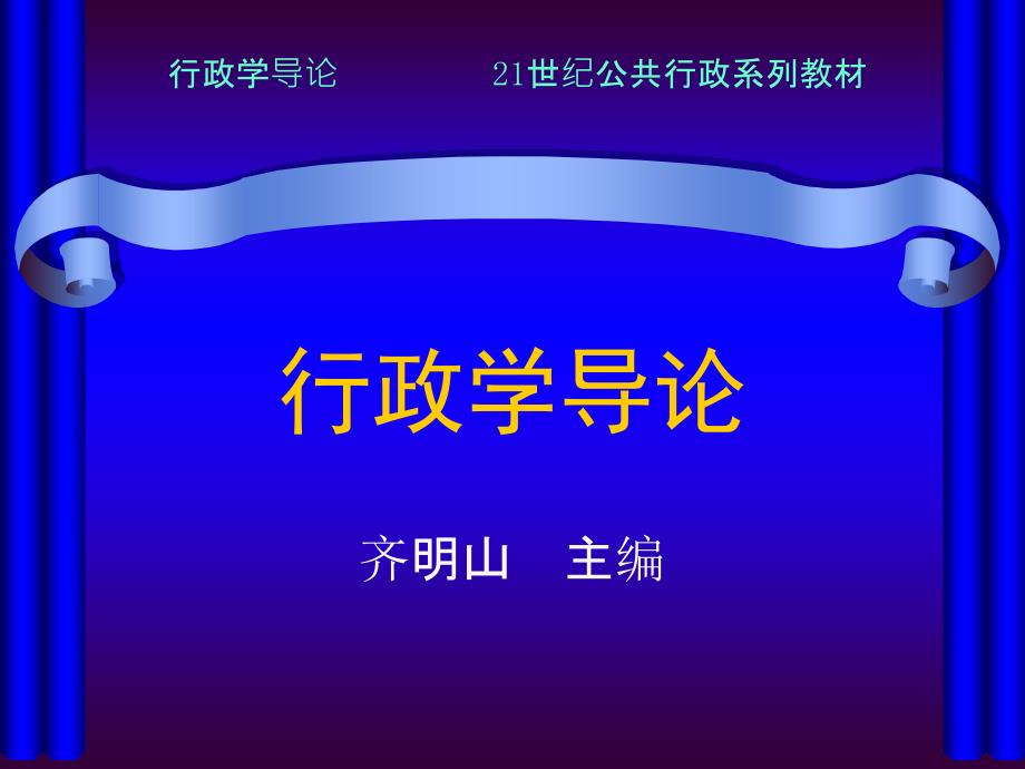 行政学导论第八章机关行政_第1页