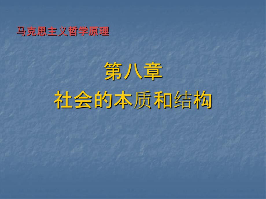 马克思主义哲学原理第八章社会的本质和结构_第1页