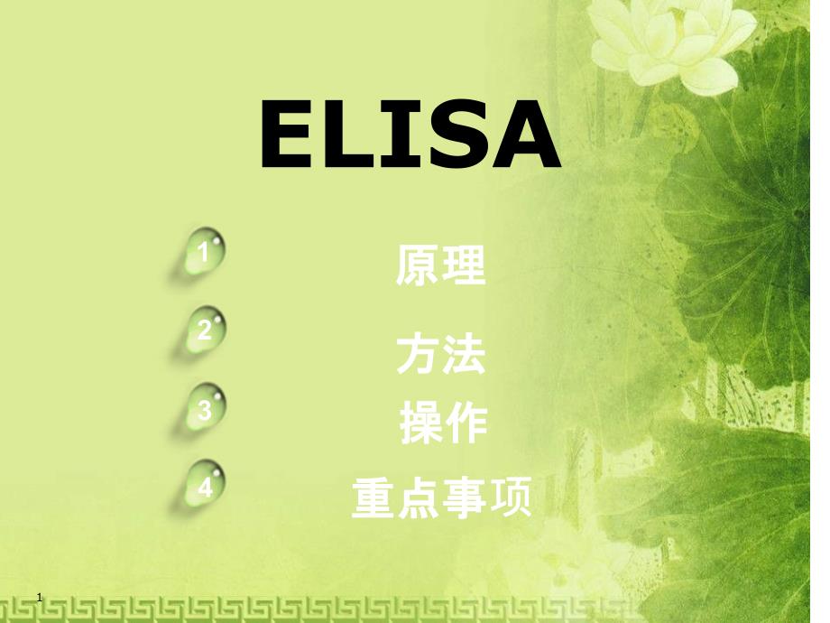 ELISA原理、方法、操作及注意事项_第1页