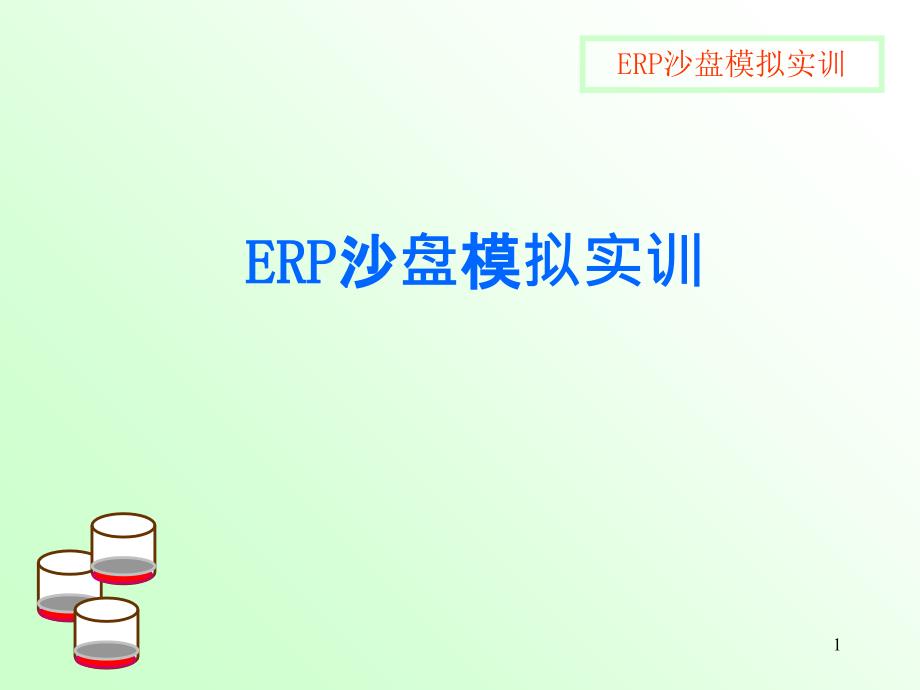 ERP沙盘模拟实训_第1页