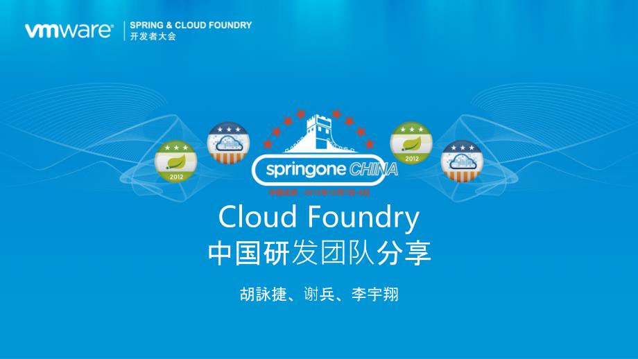 Cloud_Foundry中国研发团队技术分享_第1页