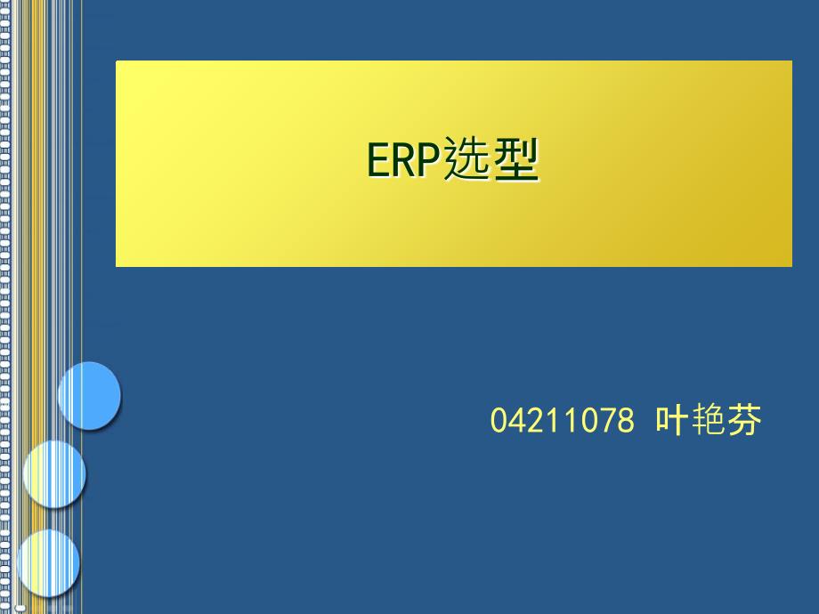 ERP选型前的准备_第1页