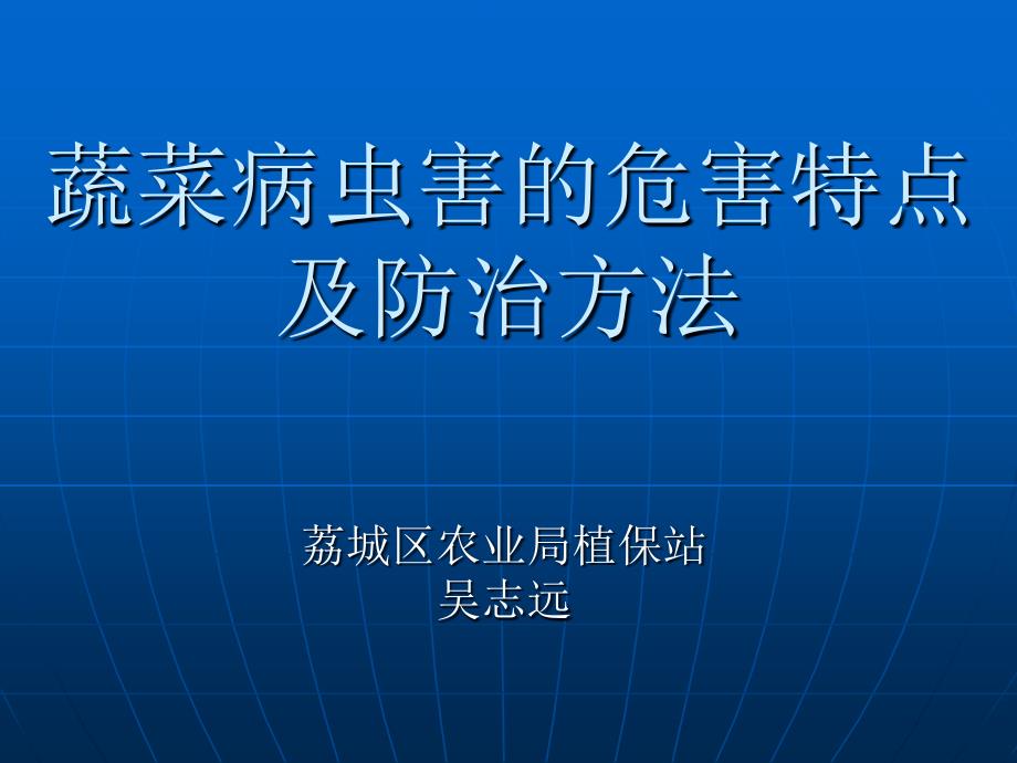 蔬菜病虫害的危害特点_第1页