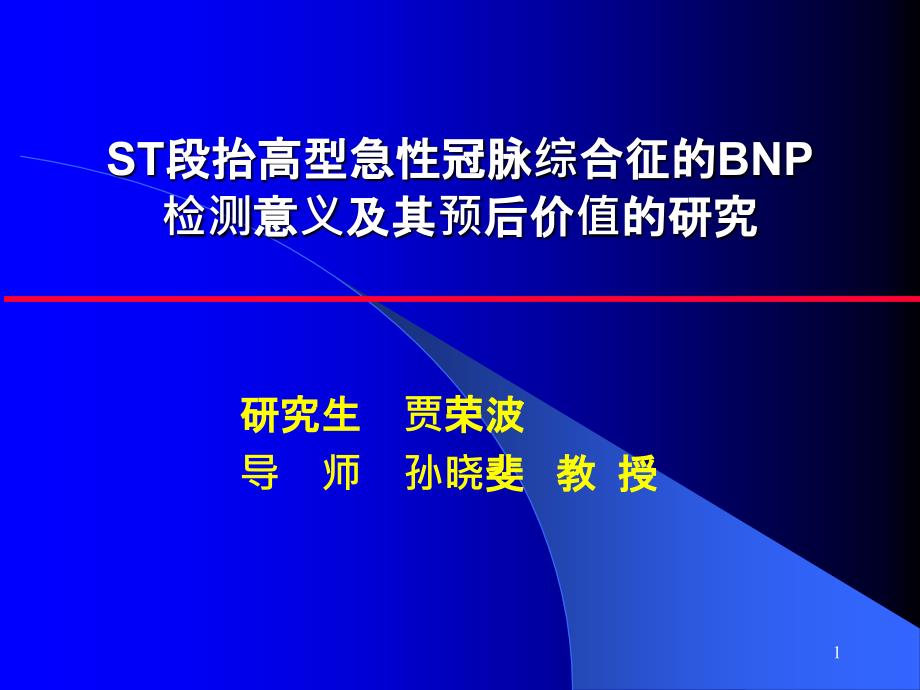 BNP在ACS危险分层及预后中的价值研究_第1页