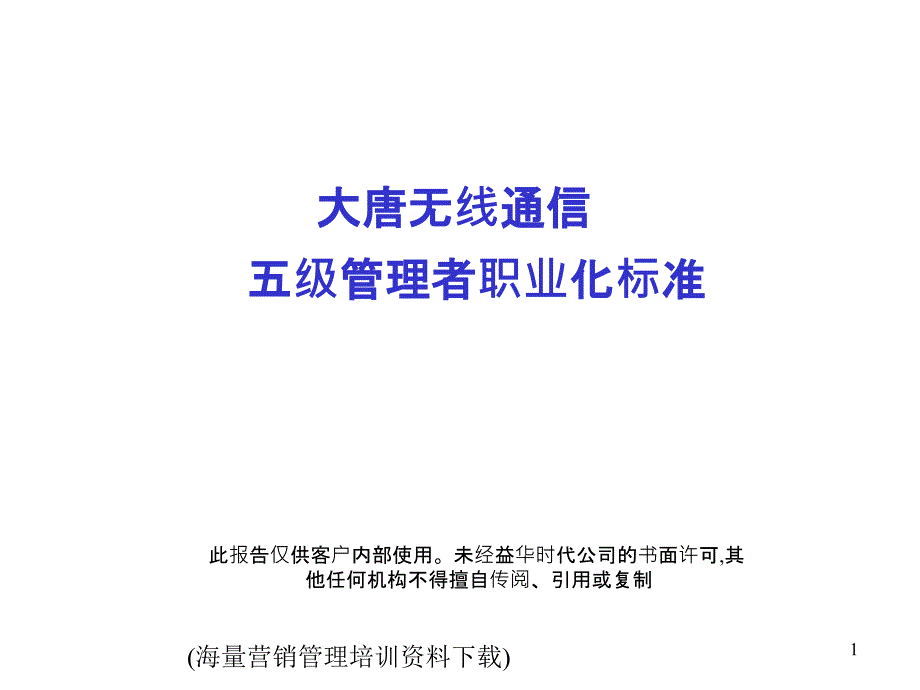 ××通信五级管理者职业化标准_第1页