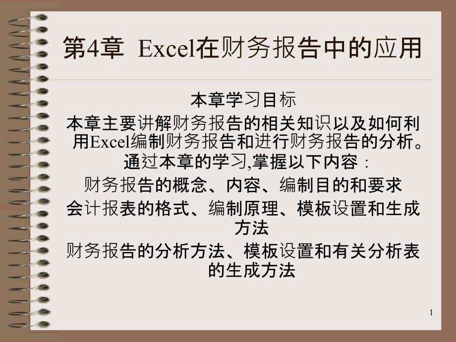 Excel在财务报告中的应用_第1页