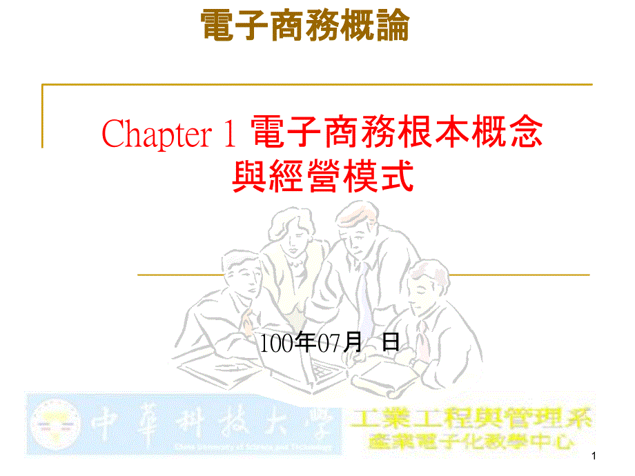 Chapter1电子商务基本概念与经营模式_第1页