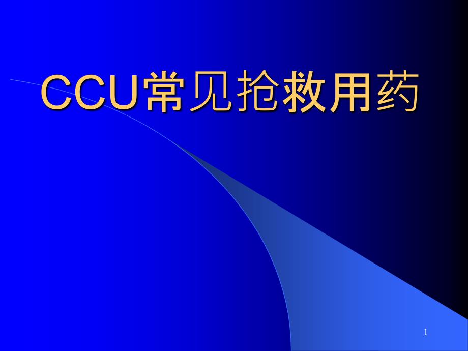 CCU常见抢救用药_第1页