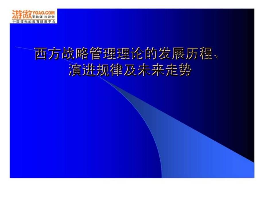 西方战略管理理论的发展历程_第1页