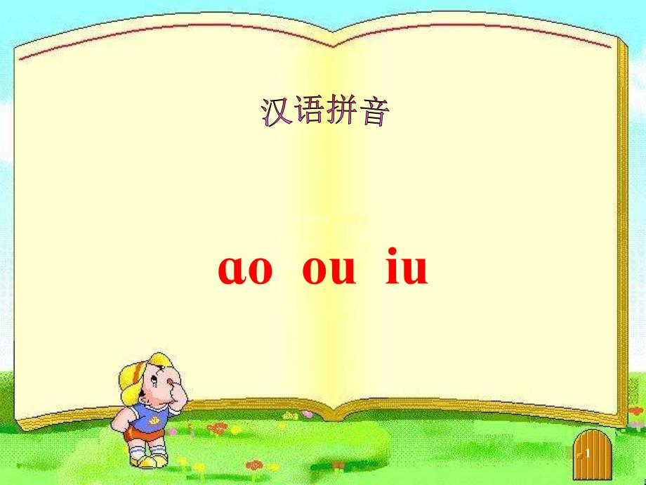 《ao ou iu》ppt课件_第1页