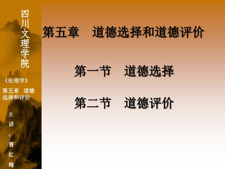 马克思主义伦理学第五章道德选择和道德评价_第1页