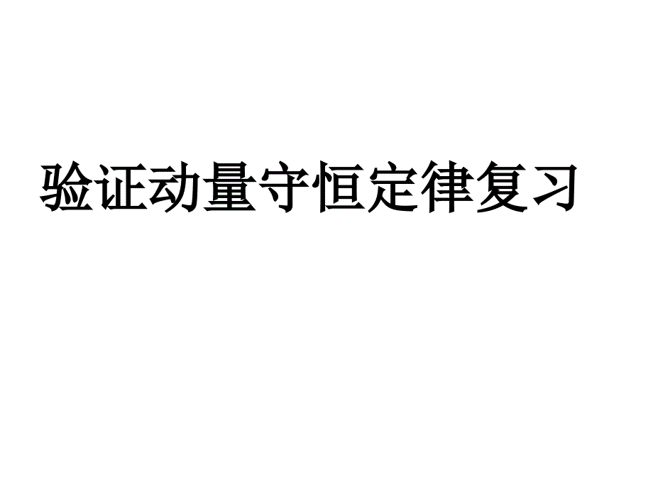 验证动量守恒定律实验复习_第1页