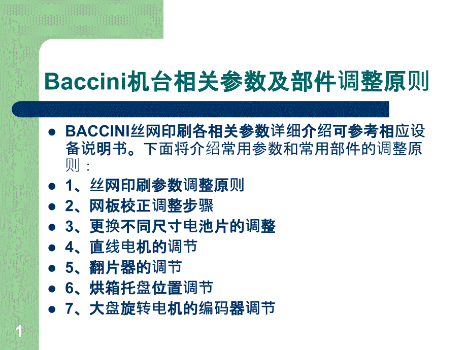 BACCINI丝网印刷基础教程(下)_第1页