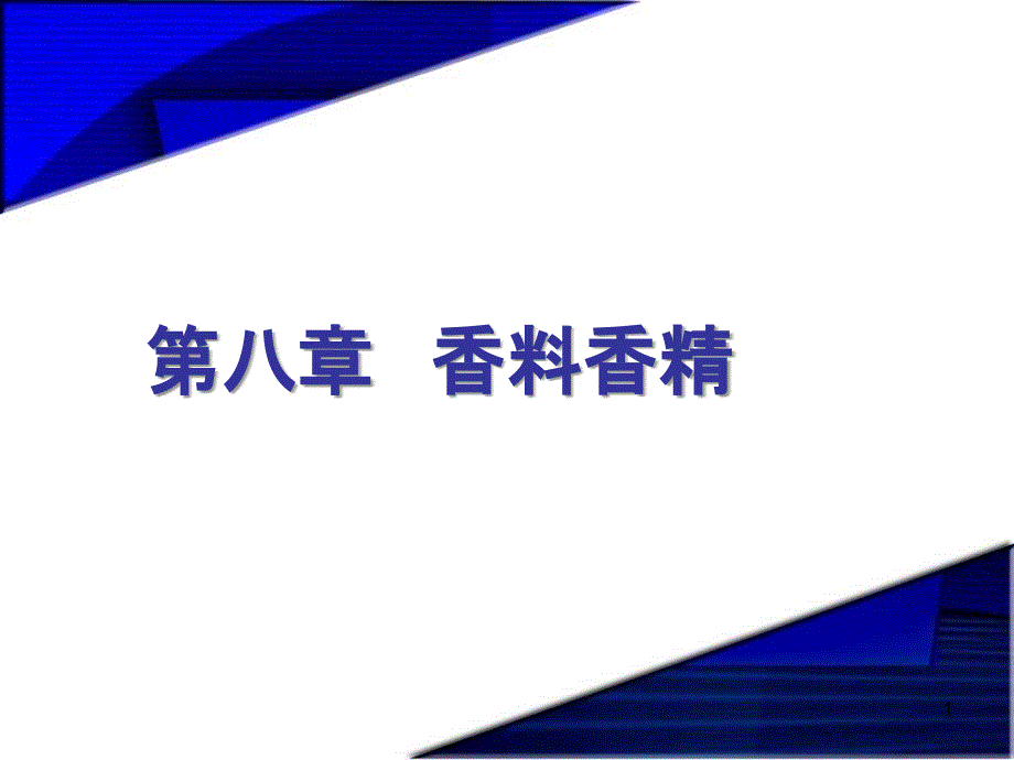 Chapter8-精细化学品化学香料香精_第1页