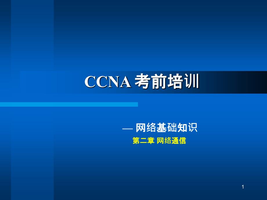 CCNA培训讲稿2_第1页