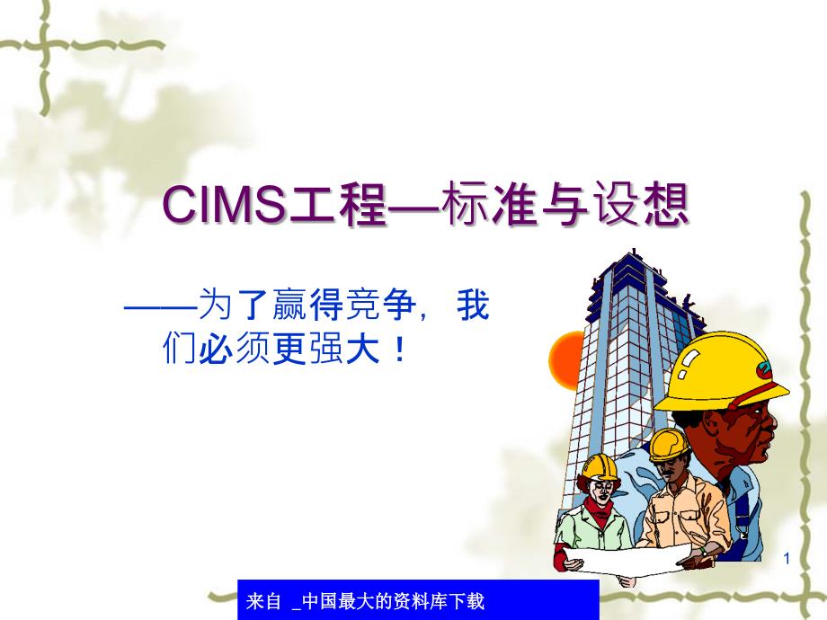 CIMS工程规范与设想(ppt 29)_第1页