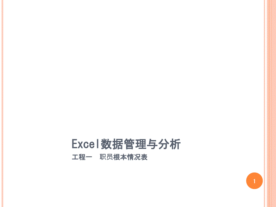 Excel数据管理与分析项目一职员基本情况表_第1页