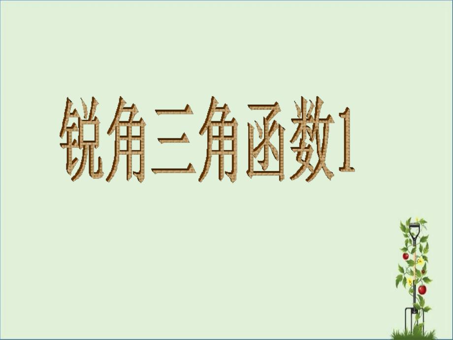 -锐角三角函数定义及性质_第1页