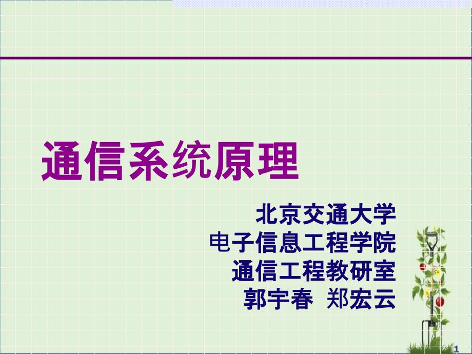 1-通信原理绪论解析_第1页