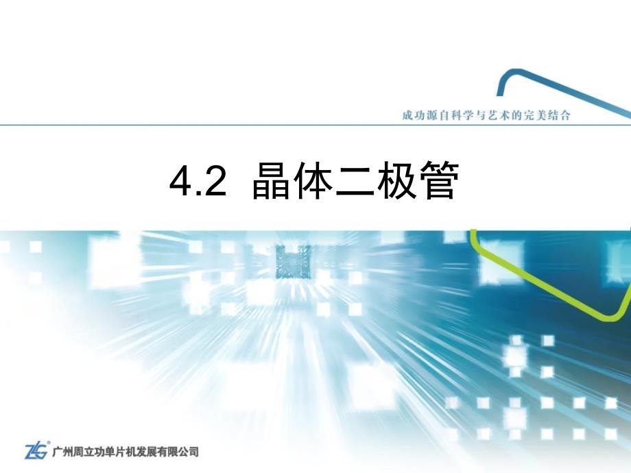 新编计算机基础教程—周立功412晶体二极管0828_第1页