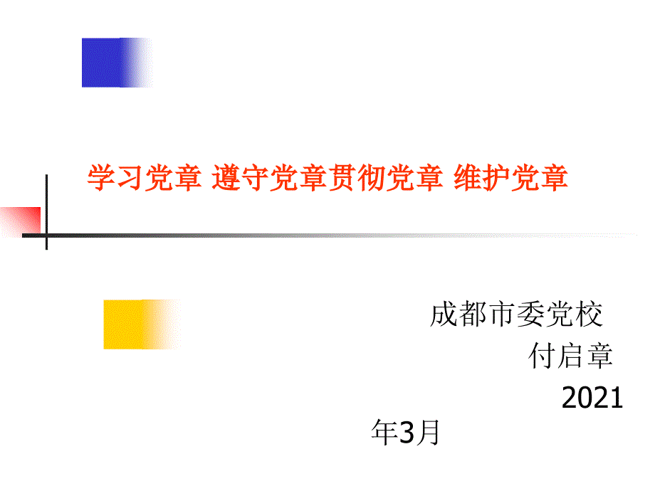 -学习党章遵守党章贯彻党章维护党章_第1页