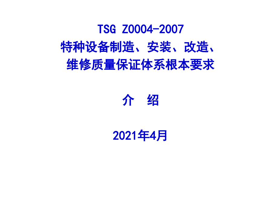 TSG Z0004-特种设备制造安装改造维修质量保证体系基本要求培训教程_第1页