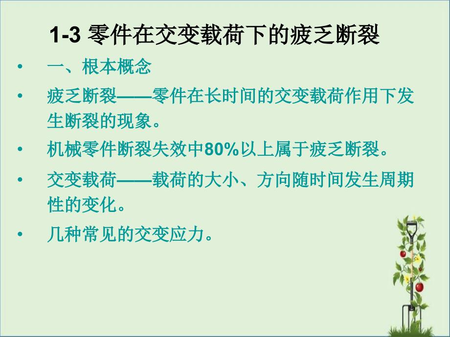 1-3-零件在交变载荷下的疲劳断裂解析_第1页