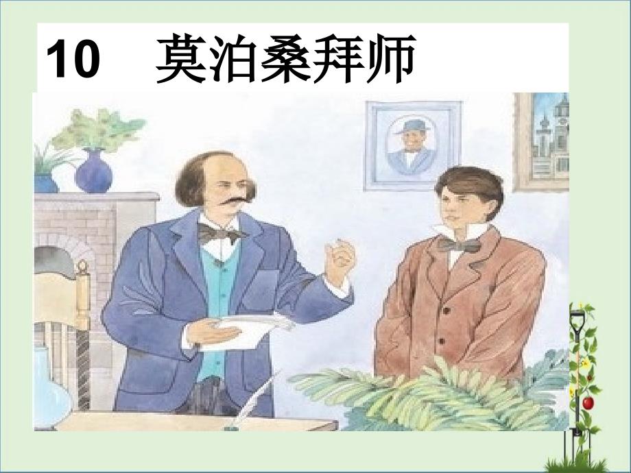 -10-莫泊桑拜师_第1页