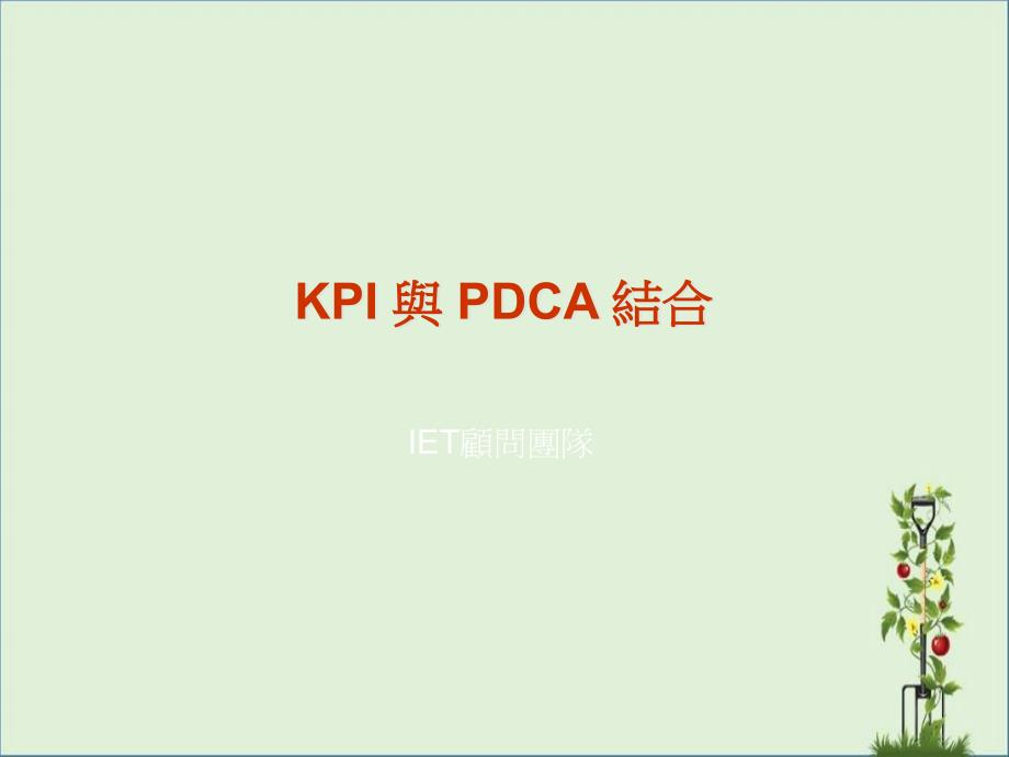 07KPI-与-PDCA-结合重点_第1页