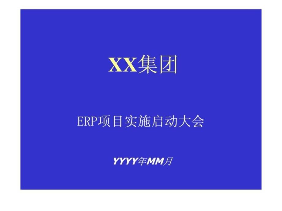 ERP启动大会_第1页