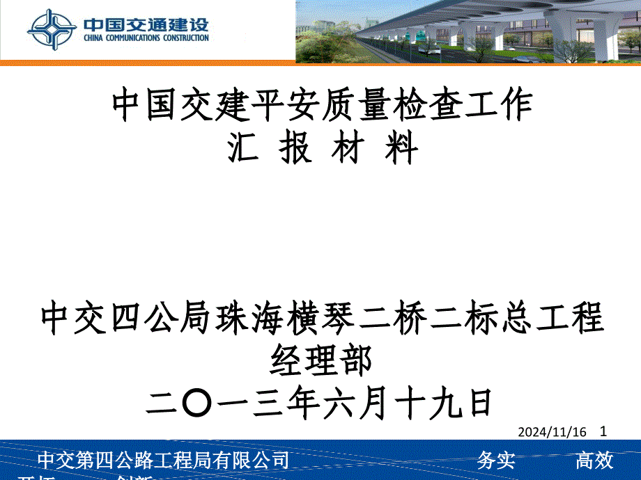 中国交通建设集团横琴大桥总项目部汇报材料_第1页