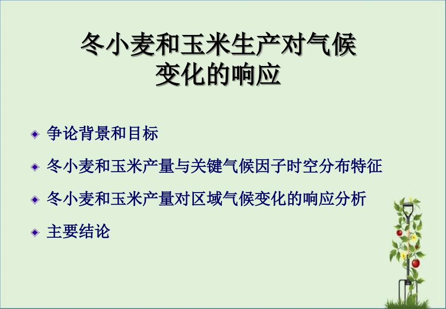 1-例冬小麦和玉米生产对气候变化课件_第1页