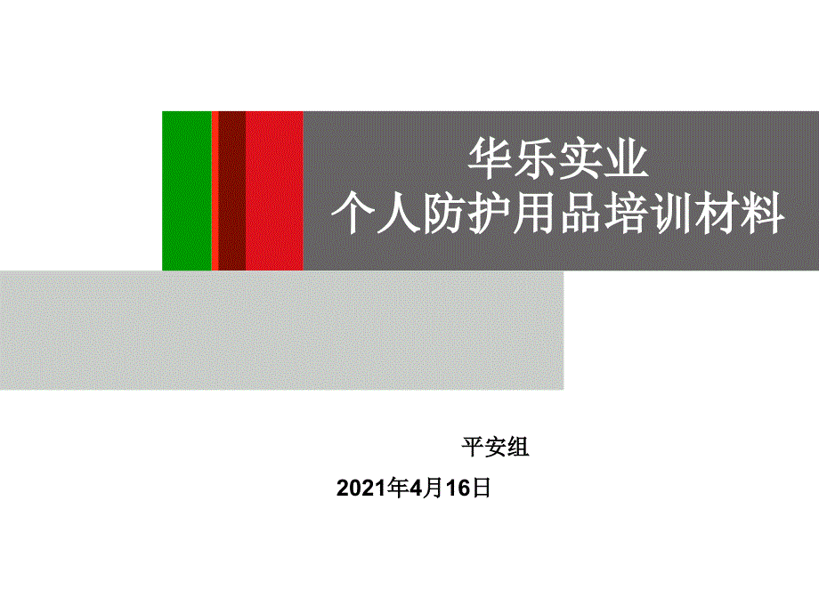 个人防护用品(PPE)安全培训 ICTI_第1页