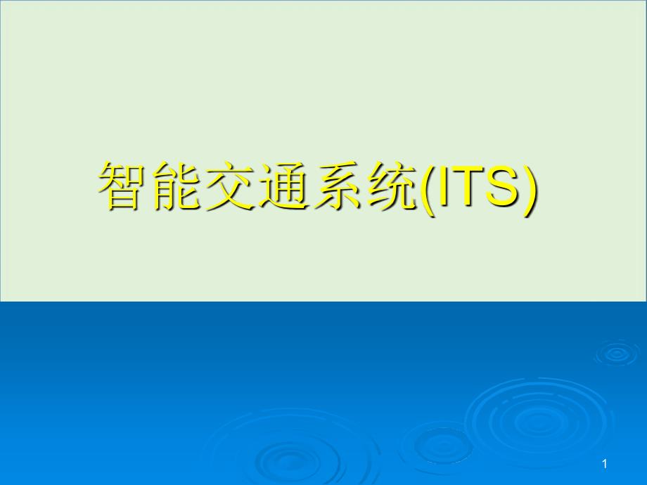 05先进的车辆控制系统课件_第1页