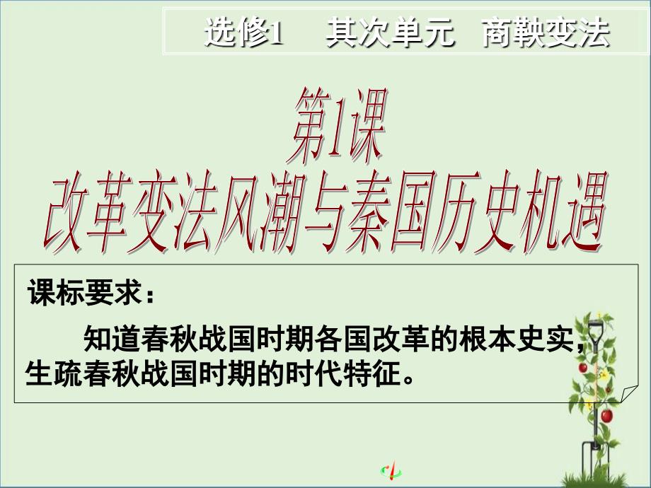 08.12.03高二历史《改革变法风潮与秦国历史机遇》-《为秦国开帝业——商鞅变法》汇总_第1页