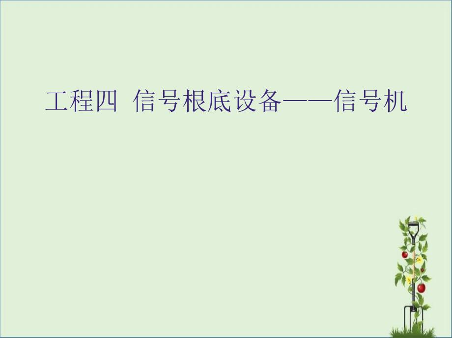 04项目四信号基础设备-信号机报告_第1页