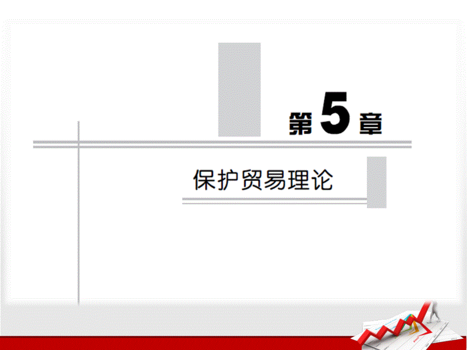 05第5章-保护贸易理论_第1页