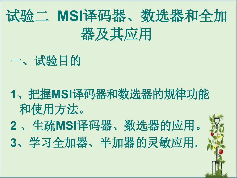 02实验二--MSI译码器、数选器和全加器及其应用解析_第1页