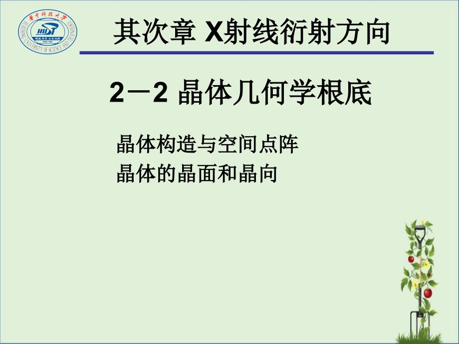 04-05--晶体几何学基础解析_第1页