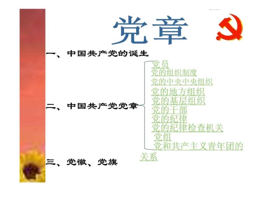 党章学习_第1页